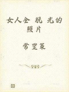 女人全 脱 光的照片